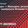 «Эспаньол» победил «Мальорку» в матче ла лиги