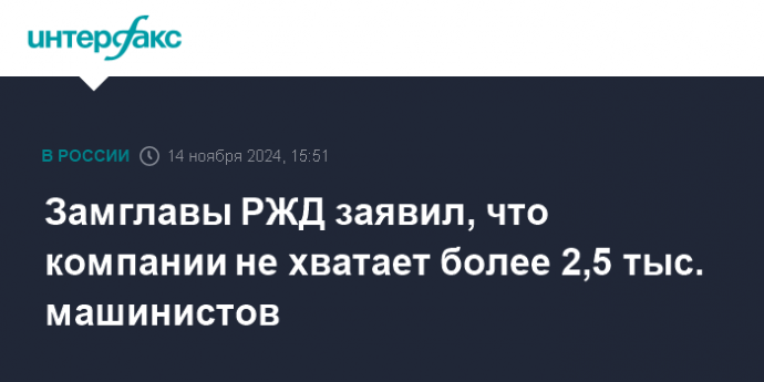 Замглавы РЖД заявил, что компании не хватает более 2,5 тыс. машинистов