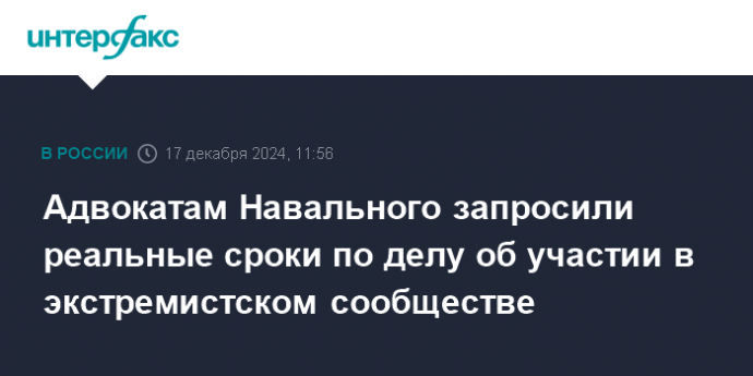 Адвокатам Навального запросили реальные сроки по делу об участии в экстремистском сообществе