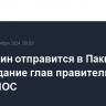 Мишустин отправится в Пакистан на заседание глав правительств стран ШОС