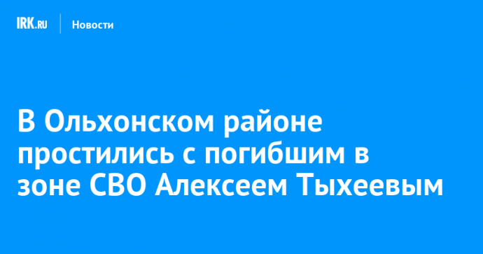 В Ольхонском районе простились с погибшим в зоне СВО Алексеем Тыхеевым