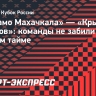 «Динамо Махачкала» — «Крылья Советов»: команды не забили голы в первом тайме