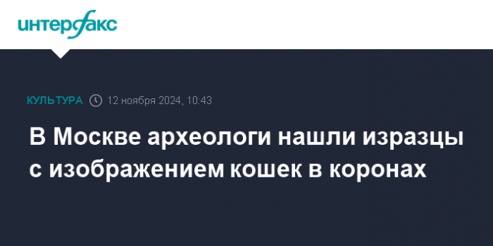 В Москве археологи нашли изразцы с изображением кошек в коронах