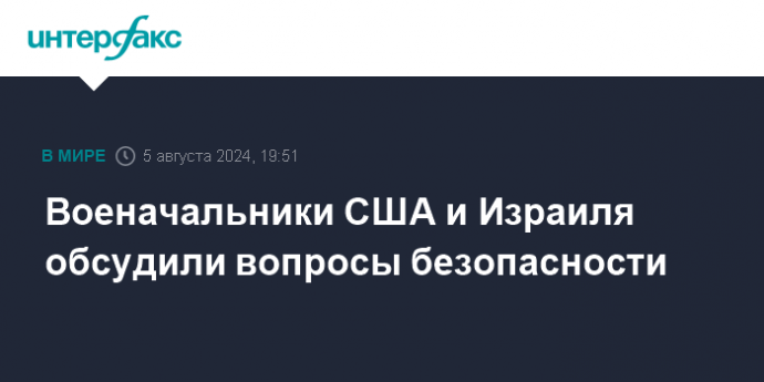 Военачальники США и Израиля обсудили вопросы безопасности