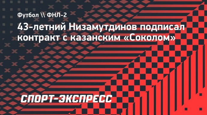 43-летний Низамутдинов подписал контракт с казанским «Соколом»