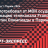 Баку потребовал от МОК осудить провокацию телеканала France 2 на открытии Олимпиады в Париже