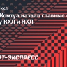 Комтуа: «На самом деле между КХЛ и НХЛ не такая большая разница»