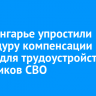 В Приангарье упростили процедуру компенсации затрат для трудоустройства участников СВО