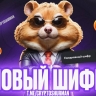 Секретный шифр хомяков на 12-13 сентября: шифр Hamster Kombat