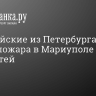 Полицейские из Петербурга во время пожара в Мариуполе спасли трех детей