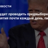 Трамп будет проводить предвыборные мероприятия почти каждый день, пишут СМИ