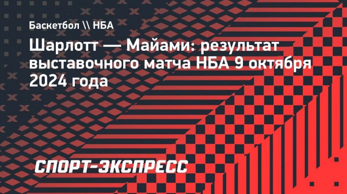 «Шарлотт» победил «Майами» в выставочном матче, «Атланта» обыграла «Индиану»