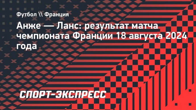 «Ланс» обыграл «Анже» в стартовом туре чемпионата Франции