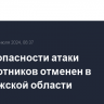 Режим опасности атаки беспилотников отменен в Воронежской области