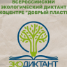 Жителей г.о. Щелково приглашают проверить знания на экодиктанте