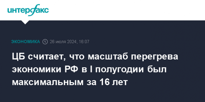 ЦБ считает, что масштаб перегрева экономики РФ в I полугодии был максимальным за 16 лет