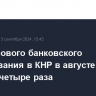 Объем нового банковского кредитования в КНР в августе вырос почти в четыре раза