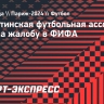 Аргентинская футбольная ассоциация подала жалобу в ФИФА