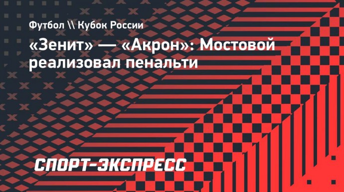 «Зенит» — «Акрон»: Мостовой реализовал пенальти