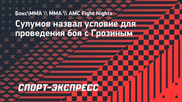 Сулумов — Грозину: «Даю тебе ровно сутки. Если готов драться по боксу, то вперед»