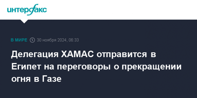 Делегация ХАМАС отправится в Египет на переговоры о прекращении огня в Газе