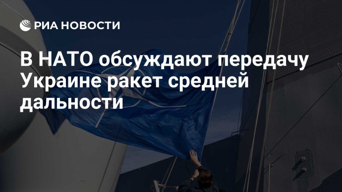 В НАТО обсуждают передачу Украине ракет средней дальности