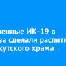 Заключенные ИК-19 в Маркова сделали распятие для иркутского храма