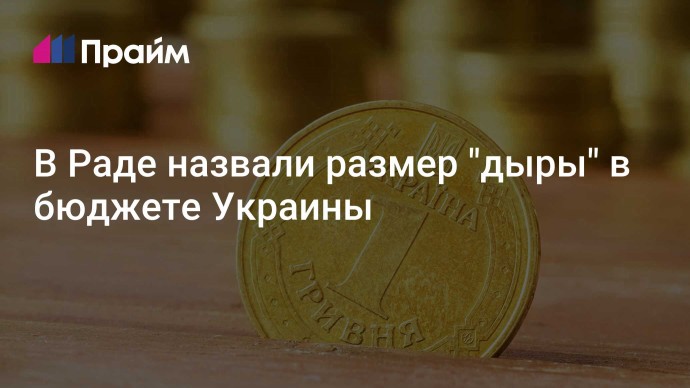 В Раде назвали размер "дыры" в бюджете Украины