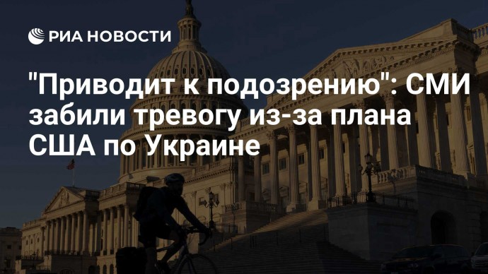 "Приводит к подозрению": СМИ забили тревогу из-за плана США по Украине