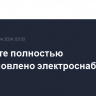 В Алуште полностью восстановлено электроснабжение