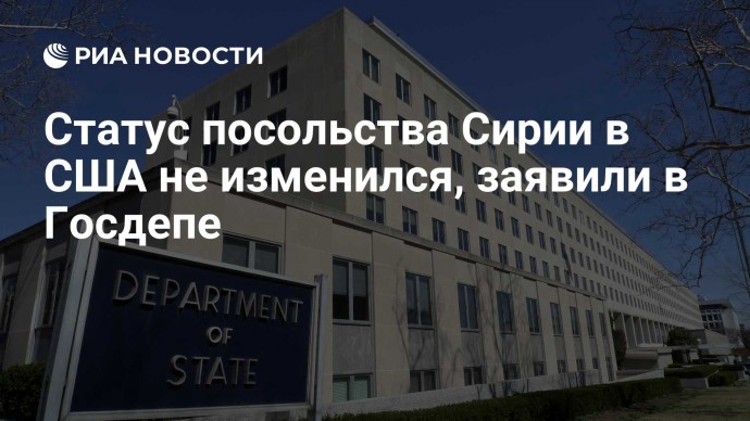 Статус посольства Сирии в США не изменился, заявили в Госдепе