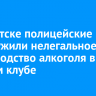 В Иркутске полицейские обнаружили нелегальное производство алкоголя в ночном клубе