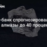 Альфа-банк спрогнозировал рост цен на алмазы до 40 процентов