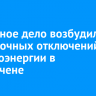 Уголовное дело возбудили из-за ночных отключений электроэнергии в Ербогачене