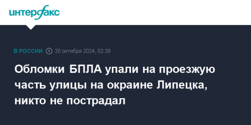 Обломки БПЛА упали на проезжую часть улицы на окраине Липецка, никто не пострадал