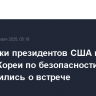 Советники президентов США и Южной Кореи по безопасности договорились о встрече