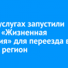 На Госуслугах запустили сервис «Жизненная ситуация» для переезда в другой регион