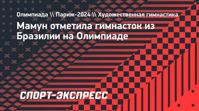 Мамун отметила гимнасток из Бразилии на Олимпиаде