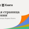 Книжный сервис «Букмейт» стал частью экосистемы «Яндекс Плюс» и сменил название на «Яндекс Книги»