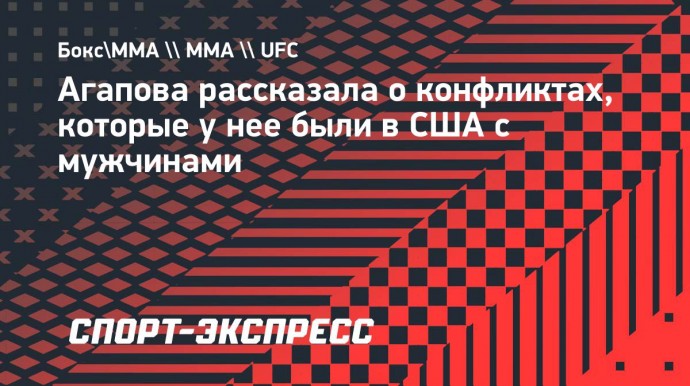 Агапова рассказала о конфликтах, которые у нее были в США с мужчинами