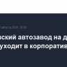 Горьковский автозавод на две недели уходит в корпоративный отпуск