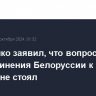 Лукашенко заявил, что вопрос присоединения Белоруссии к России никогда не стоял