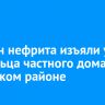 18 тонн нефрита изъяли у владельца частного дома в Иркутском районе