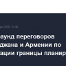 Новый раунд переговоров Азербайджана и Армении по делимитации границы планируется в январе