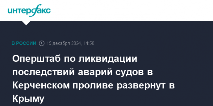 Оперштаб по ликвидации последствий аварий судов в Керченском проливе развернут в Крыму