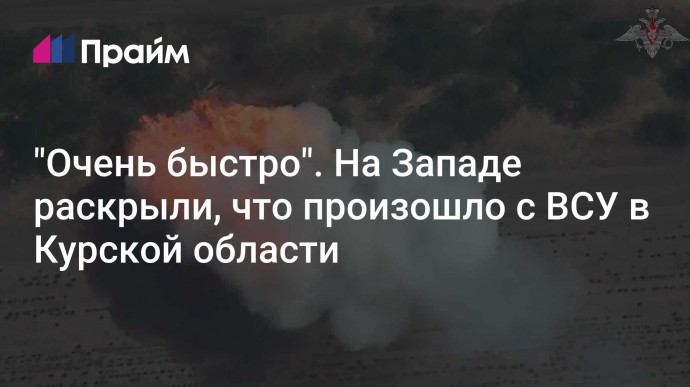 "Очень быстро". На Западе раскрыли, что произошло с ВСУ в Курской области