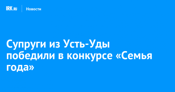 Супруги из Усть-Уды победили в конкурсе «Семья года»