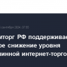 Минпромторг РФ поддерживает поэтапное снижение уровня беспошлинной интернет-торговли в ЕАЭС