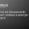 «Шахматы на Дворцовой» перекроют улицы в центре Петербурга