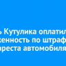 Житель Кутулика оплатил задолженность по штрафам после ареста автомобиля